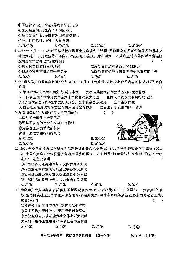 2025年安徽省淮北市二中联考二模道德与法治试题卷第2页