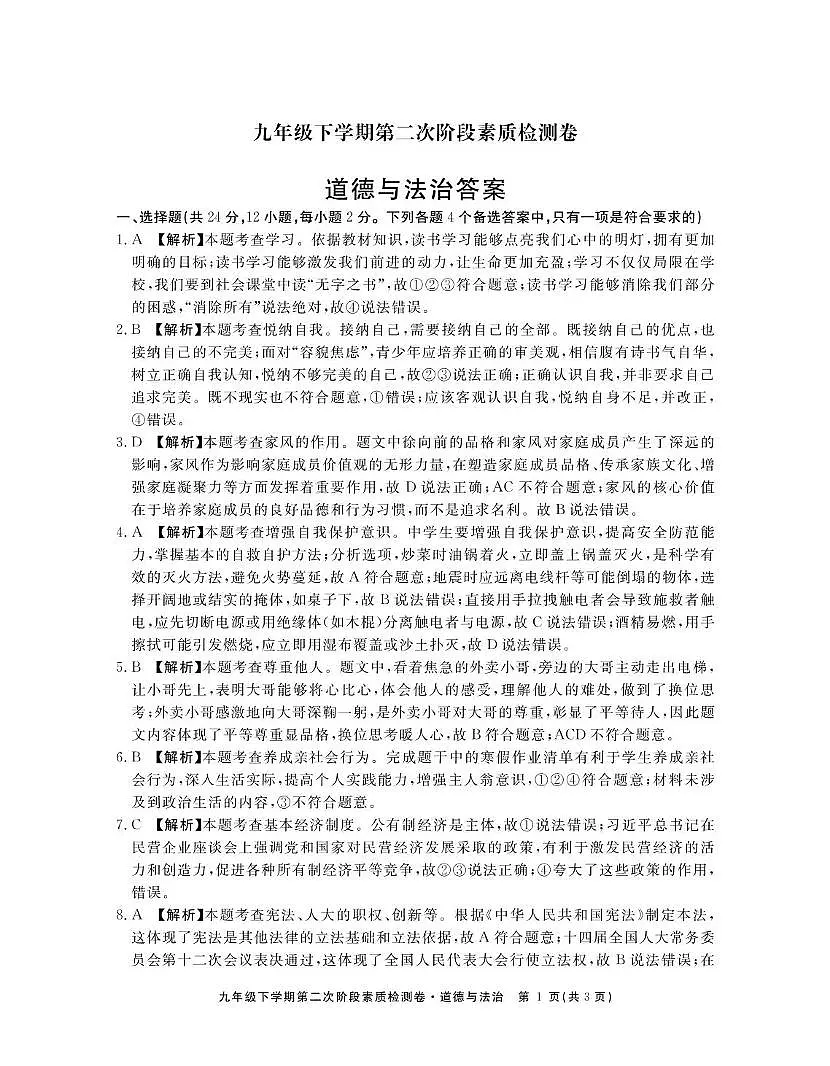 2025二模道德与法治答案第1页