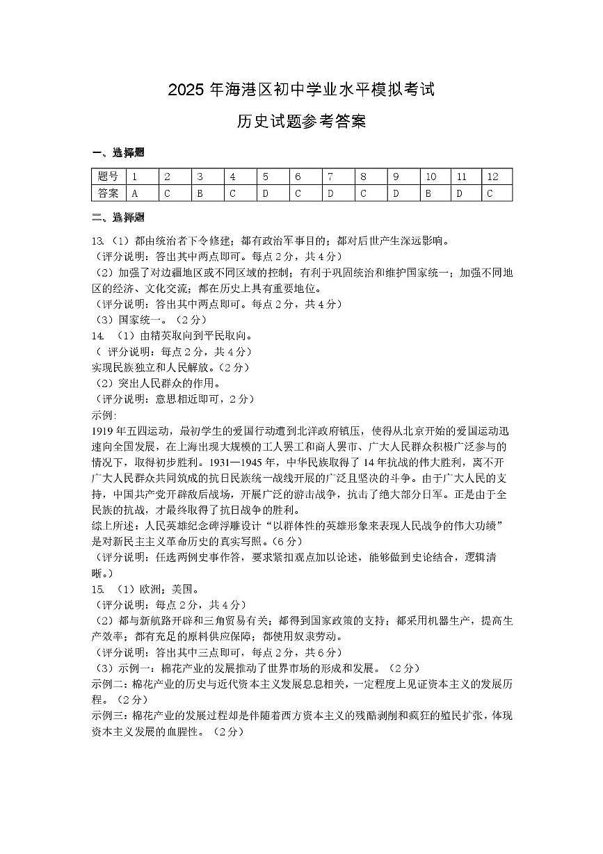 2025春河北秦皇岛海港区初三中考一模  历史 2025年海港区初中学业水平模拟考试    历史试卷    参考答案第1页
