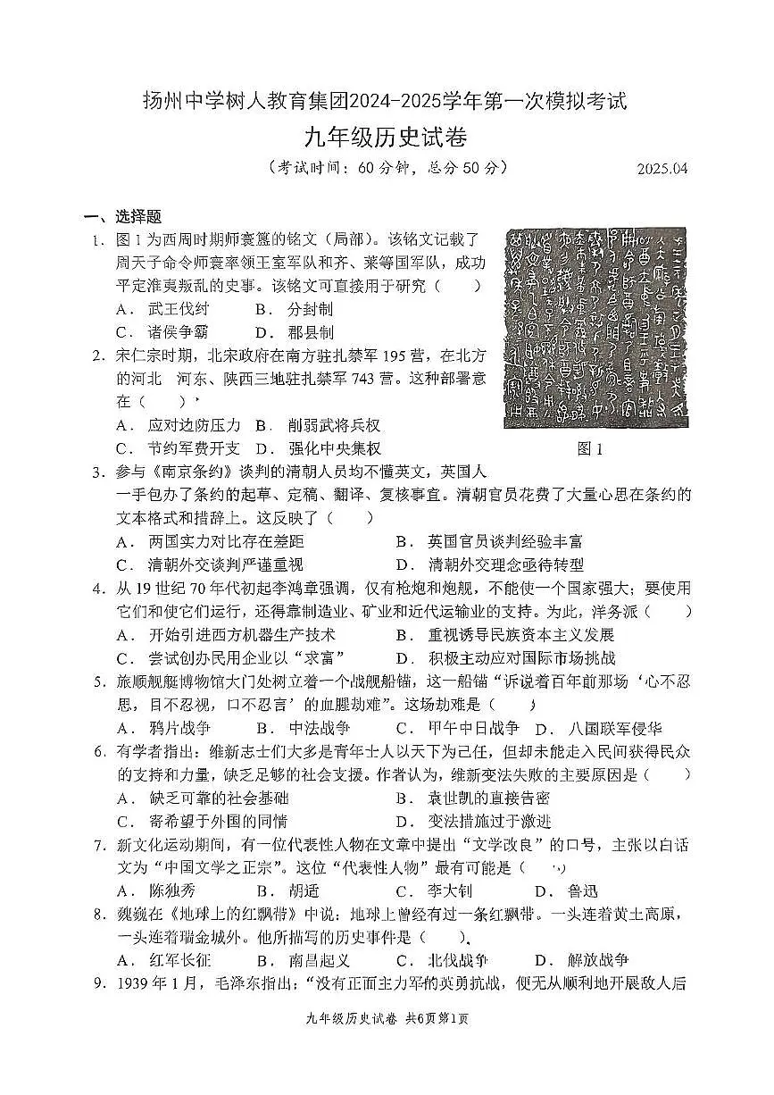 2025年江苏省扬州市树人集团中考一模历史试题第1页