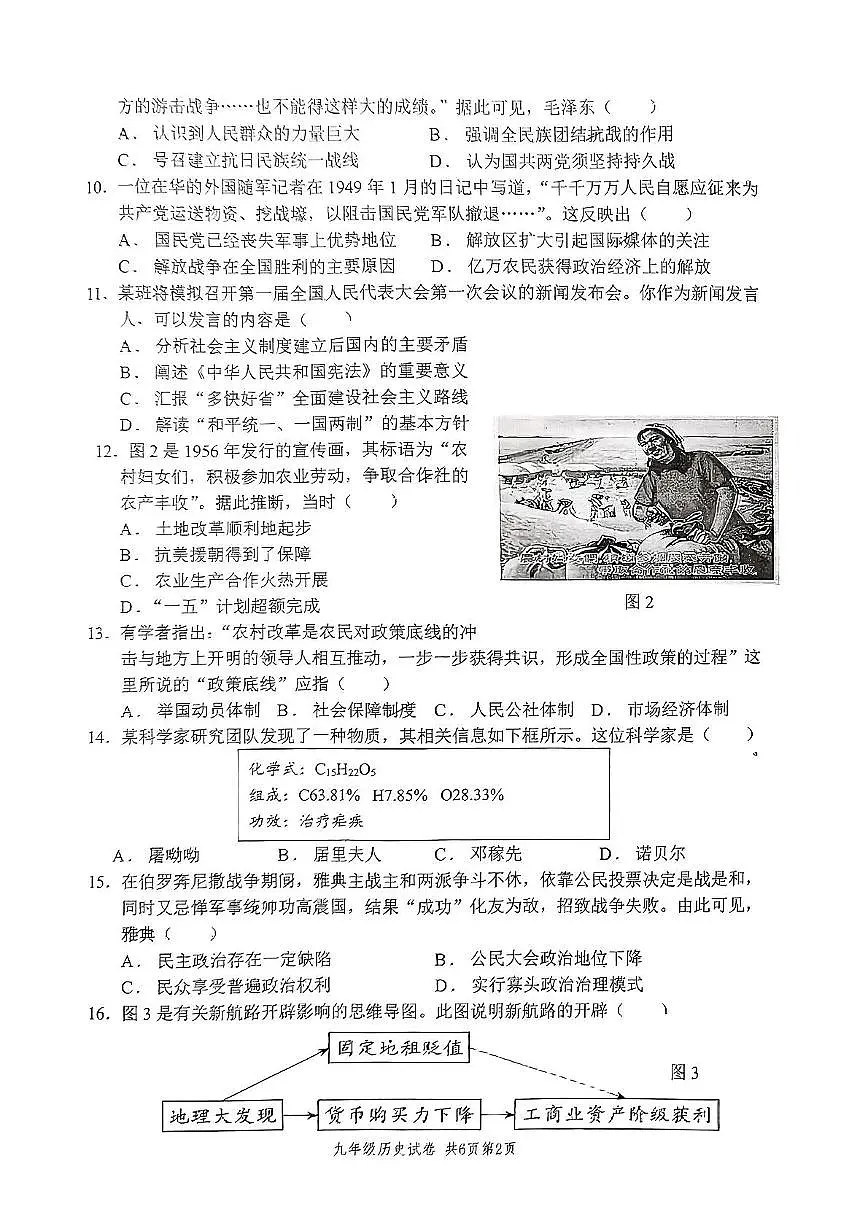 2025年江苏省扬州市树人集团中考一模历史试题第2页