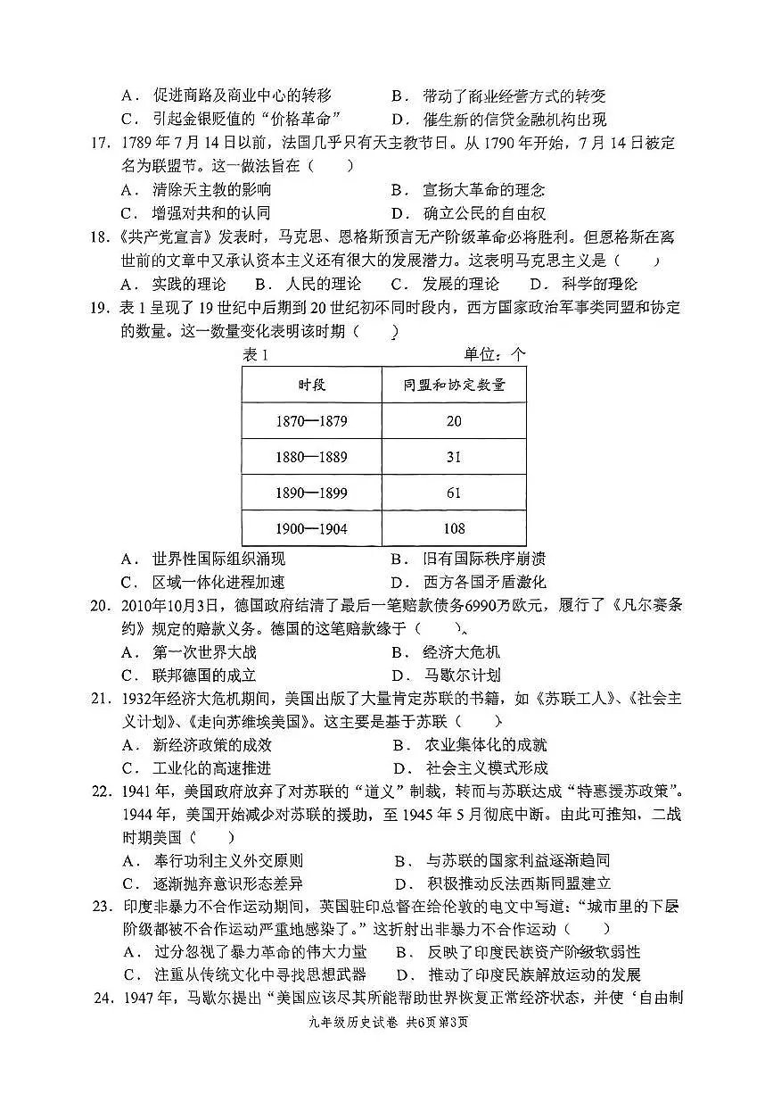 2025年江苏省扬州市树人集团中考一模历史试题第3页