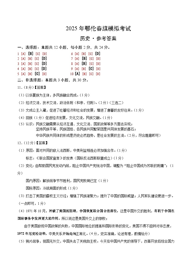 历史参考答案1（鄂伦春自治旗2025年初中毕业生学业水平考）第1页