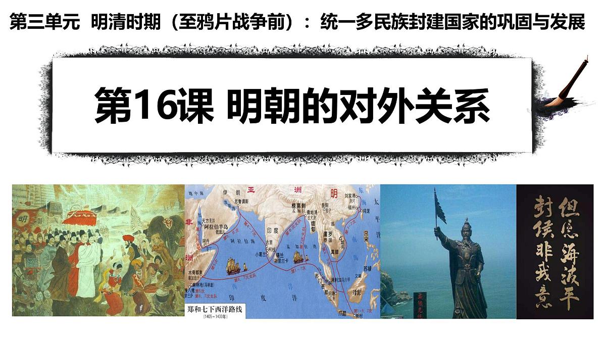 统编版七年级历史第二学期 第16课《明朝的对外关系》教学课件第1页