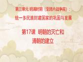 統(tǒng)編版七年級(jí)歷史第二學(xué)期第17課《明朝的滅亡和清朝的建立》教學(xué)課件