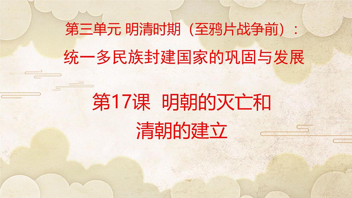 统编版七年级历史第二学期第17课《明朝的灭亡和清朝的建立》教学课件第1页