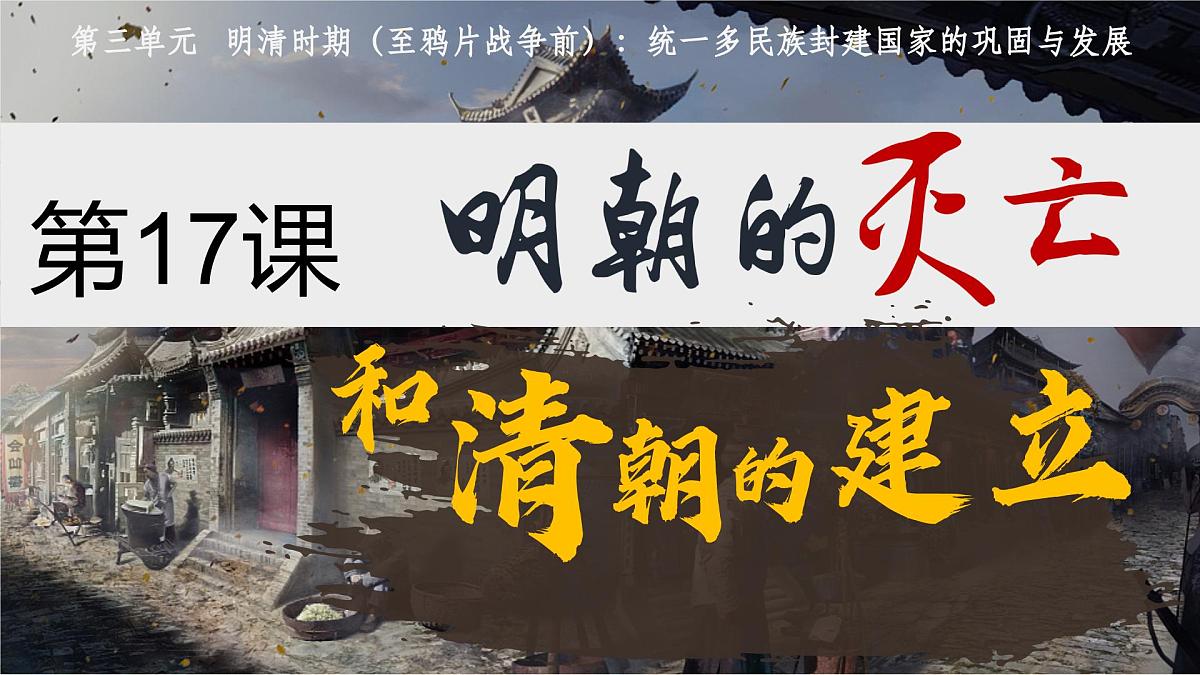 统编版七年级历史第二学期第17课《明朝的灭亡和清朝的建立》课件第1页