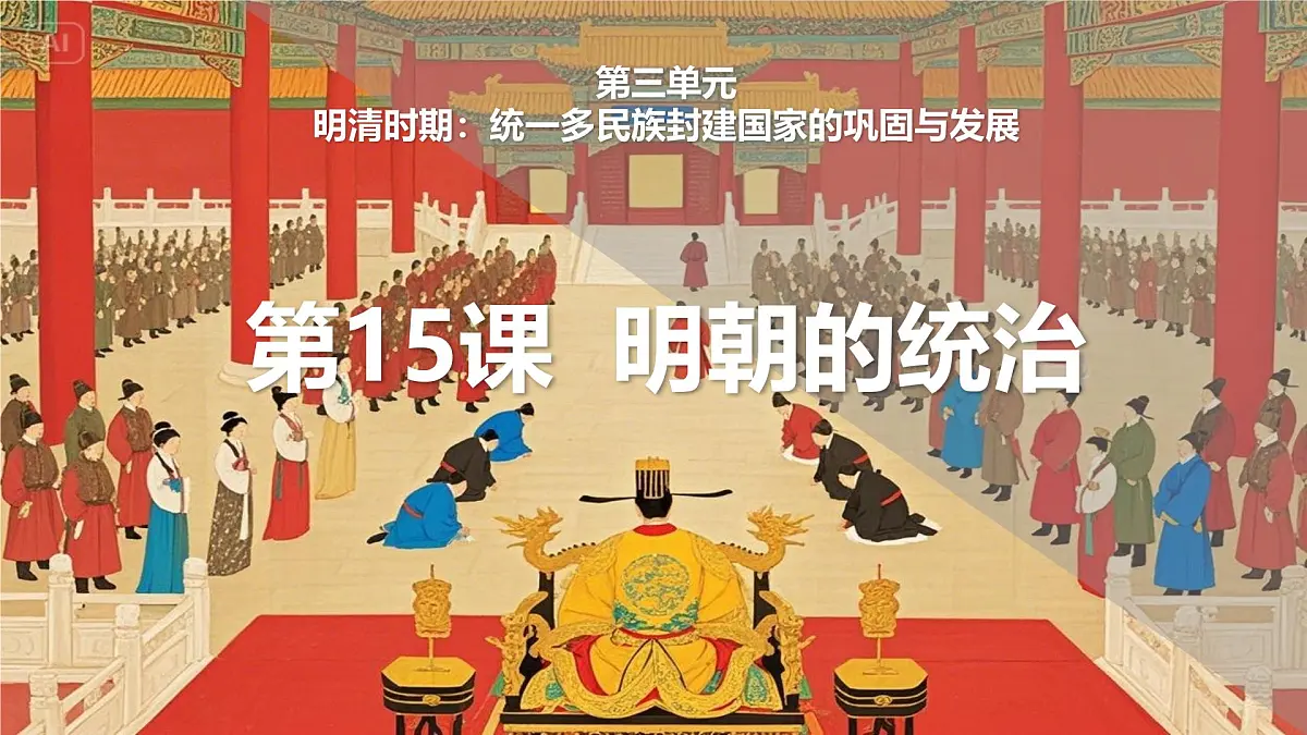 统编版七年级历史下册第15课《明朝的统治》教学课件第1页