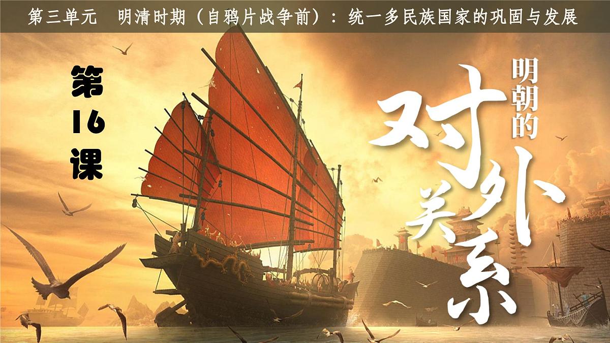 统编版七年级历史下册第16课《明朝的对外关系》课件第2页