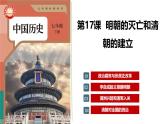 統(tǒng)編版七年級(jí)歷史下冊(cè)第17課《明朝的滅亡和清朝的建立》（教學(xué)課件）