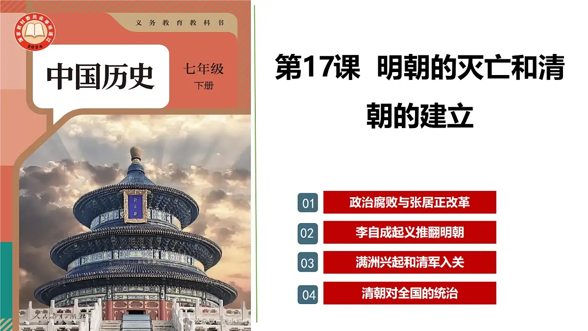 统编版七年级历史下册第17课《明朝的灭亡和清朝的建立》（教学课件）第2页