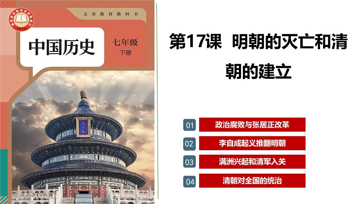 统编版七年级历史下册第17课《明朝的灭亡和清朝的建立》（教学课件）第2页