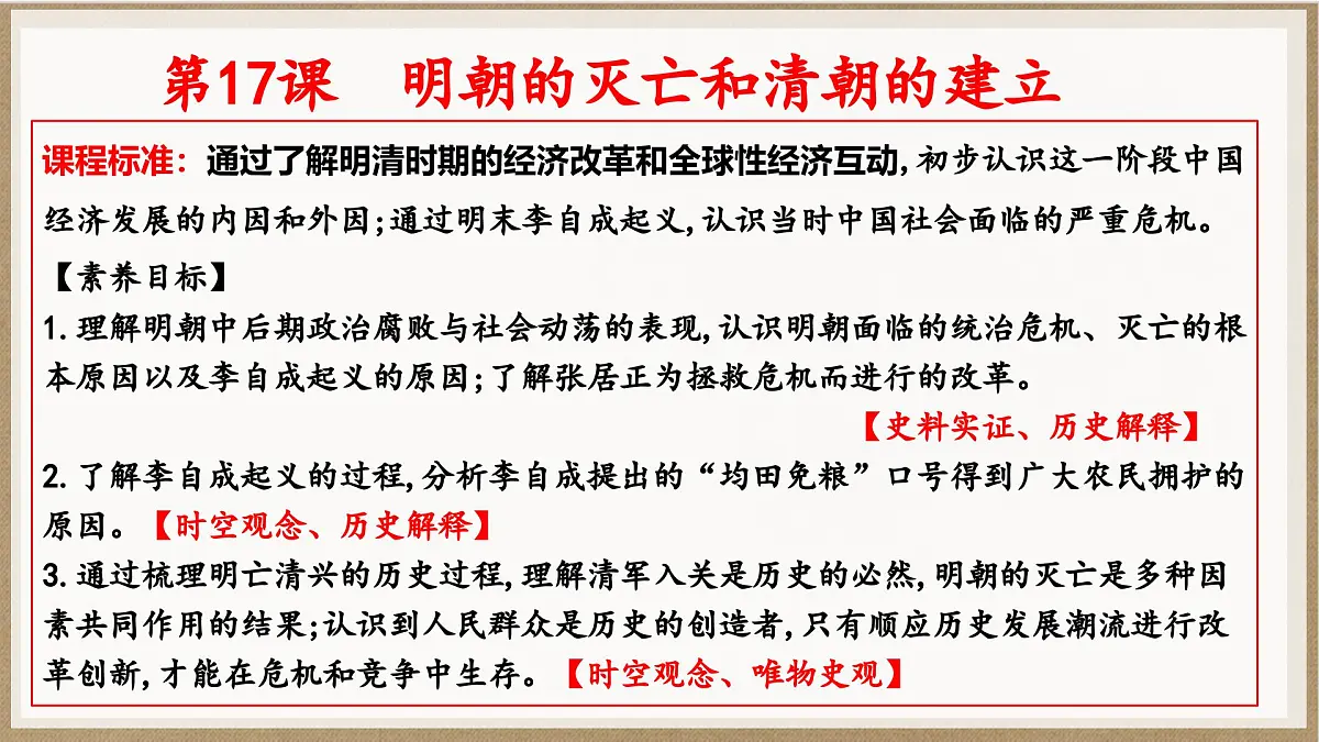 统编版七年级历史下册第17课《明朝的灭亡和清朝的建立》（教学课件）第3页