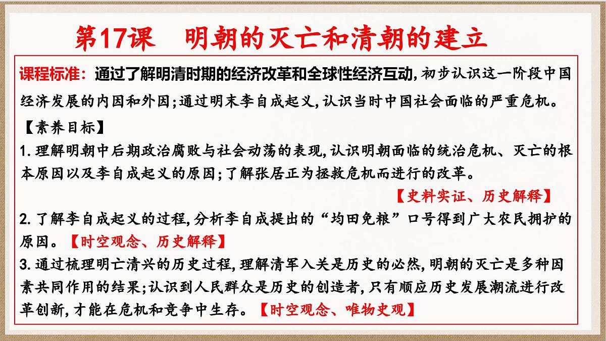 统编版七年级历史下册第17课《明朝的灭亡和清朝的建立》（教学课件）第3页