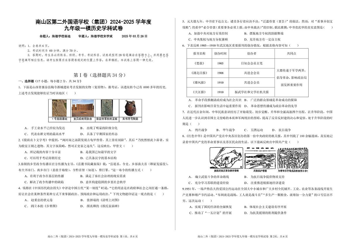 深圳市南山二外（集团）2024-2025学年九年级一模历史学科试卷+答案第1页
