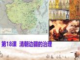 初中  歷史  人教版（2024）  七年級下冊（2024）第18課 清朝的邊疆治理 課件