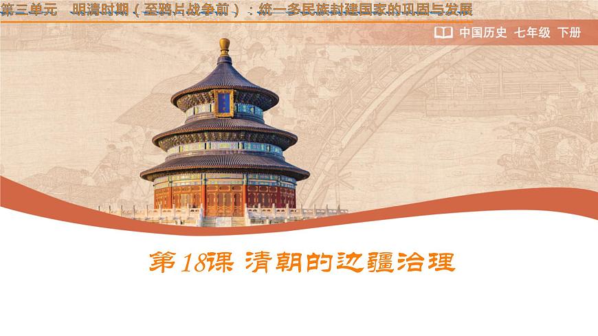 初中  历史  人教版（2024）  七年级下册（2024）第18课 清朝的边疆治理 课件第1页