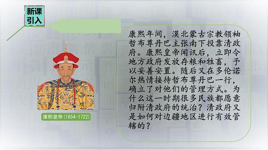 初中  历史  人教版（2024）  七年级下册（2024）第18课 清朝的边疆治理 课件第2页