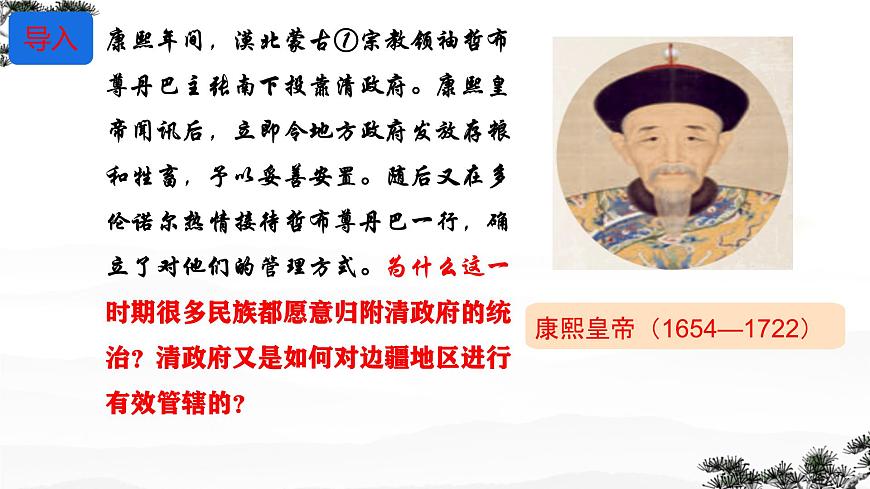 初中  历史  人教版（2024）  七年级下册（2024）第18课 清朝的边疆治理 课件第1页