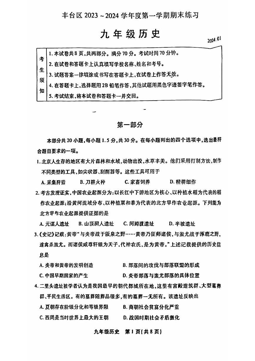 2024北京丰台初三（上）期末历史试卷（含答案）第1页