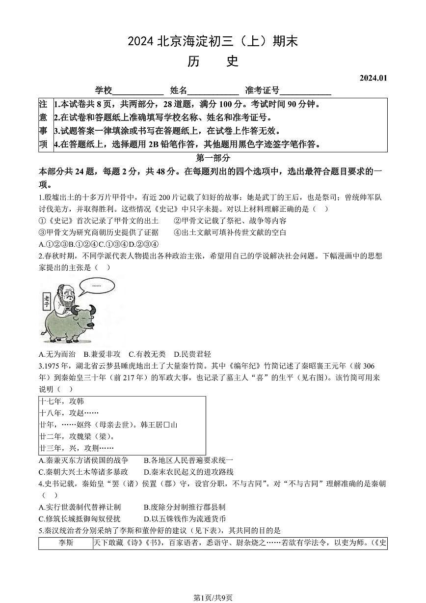 2024北京海淀初三（上）期末历史试卷（含答案）第1页