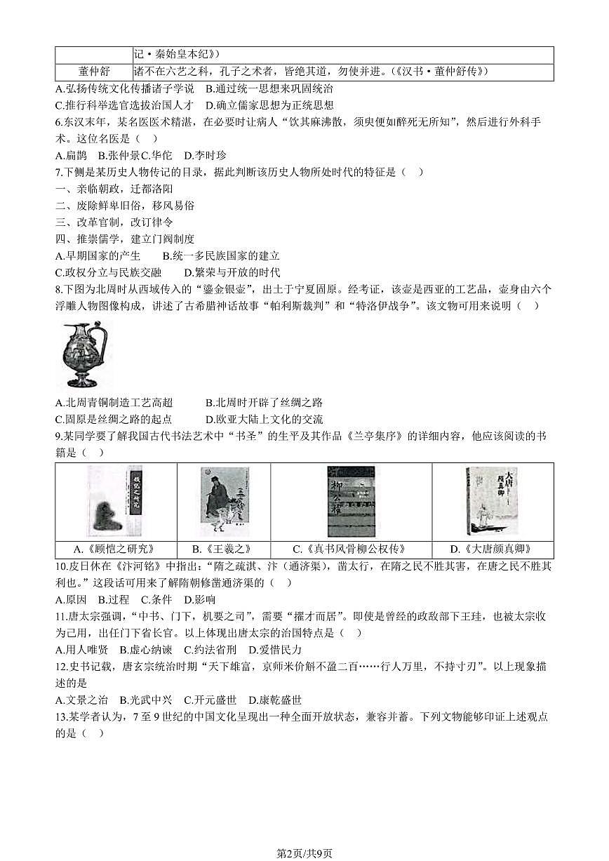 2024北京海淀初三（上）期末历史试卷（含答案）第2页