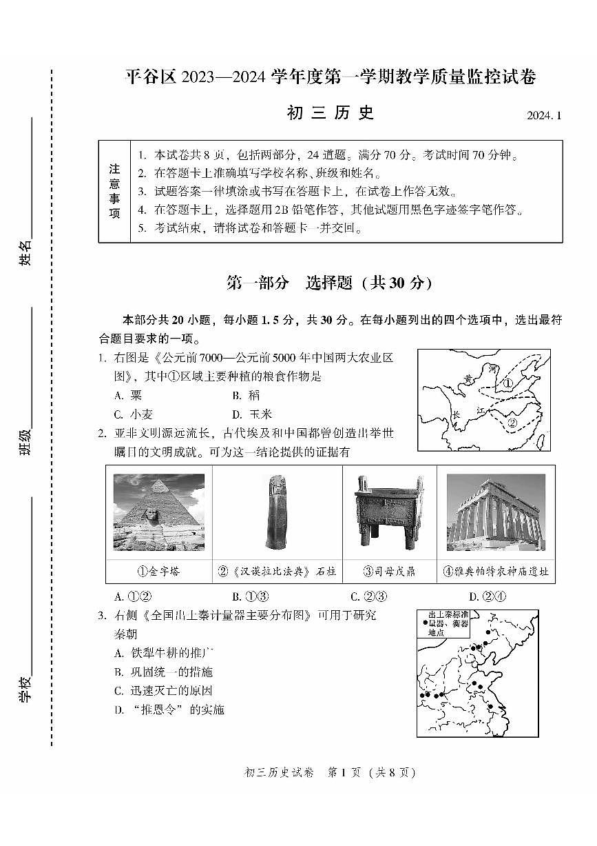 2024北京平谷初三（上）期末历史试卷（含答案）第1页