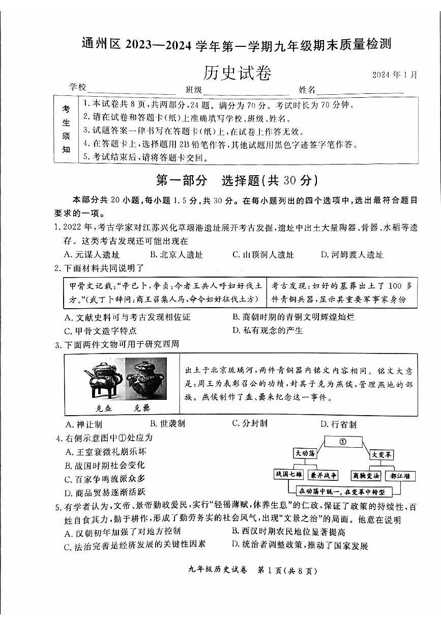 2024北京通州初三（上）期末历史试卷（含答案）第1页