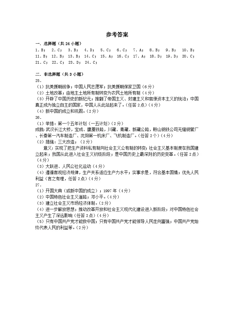 历史2023-2024八下期中考试参考答案第1页