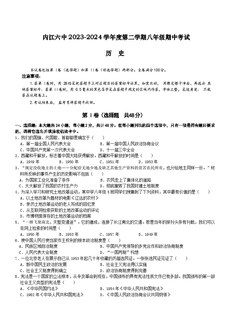 25届历史2023-2024八年级下册期中考试试卷第1页