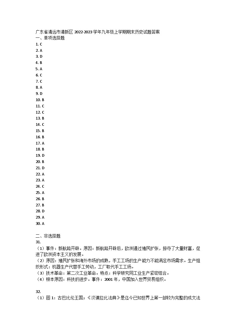 广东省清远市清新区2022-2023学年九年级上学期期末历史试题答案第1页