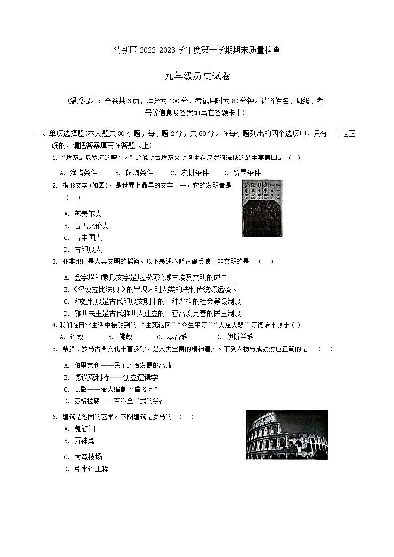 广东省清远市清新区2022-2023学年部编版九年级上学期期末历史试题第1页