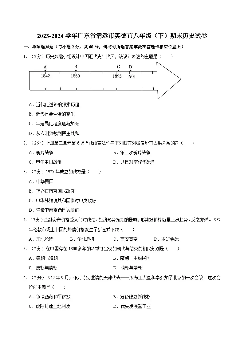 广东省清远市英德市2023-2024学年八年级下学期期末历史试卷第1页