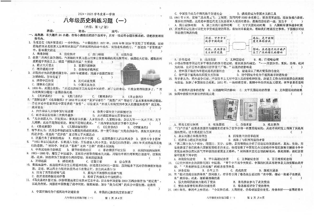 广东省汕头市潮南区陈店宏福外语学校2024-2025学年部编版八年级上学期9月月考历史试题第1页