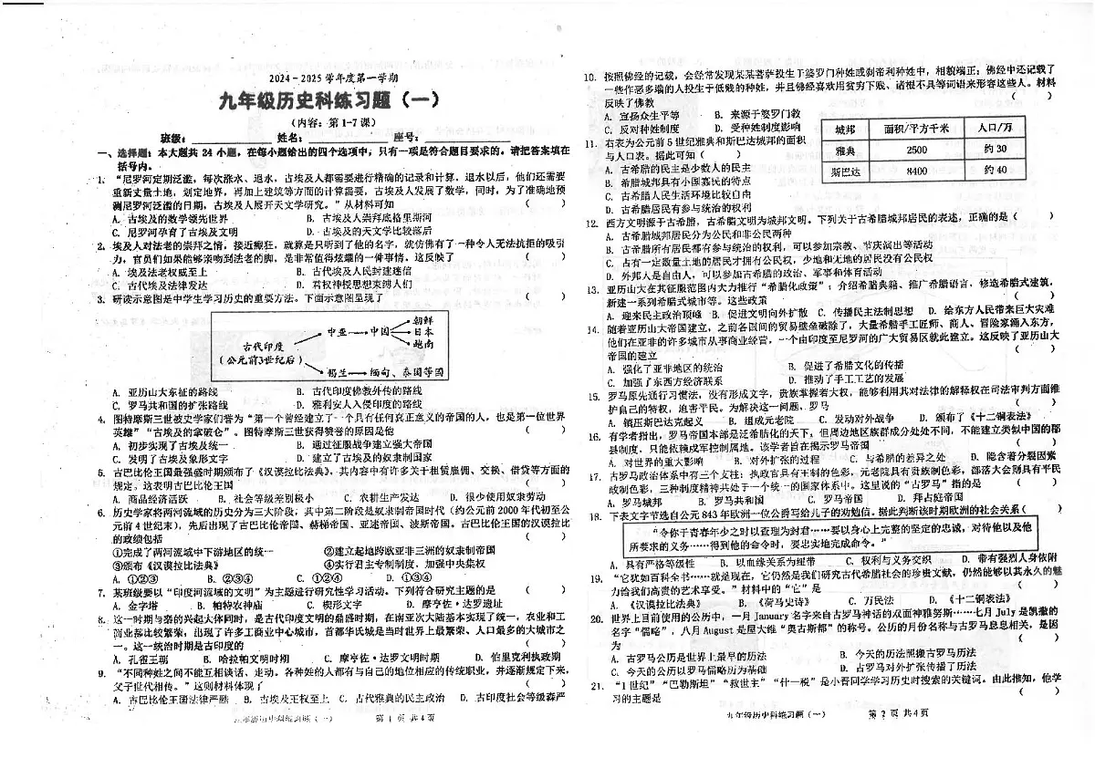 广东省汕头市潮南区陈店宏福外语学校2024-2025学年部编版九年级上学期9月月考历史试题第1页