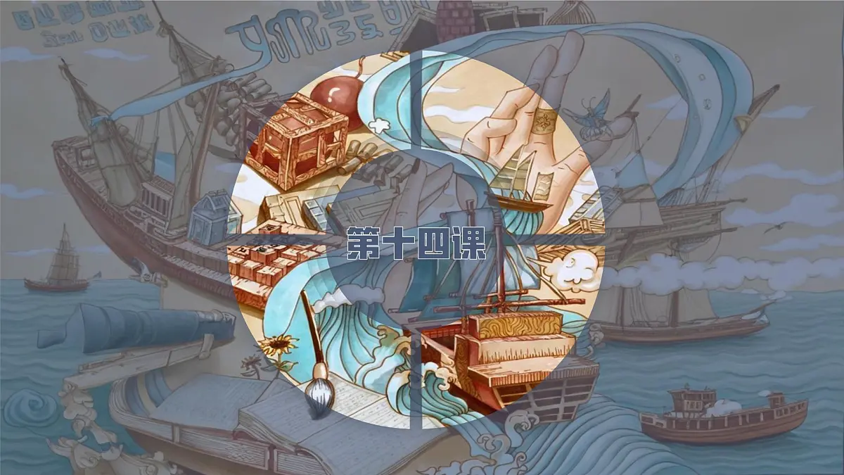 统编版七年级历史下册第14课《辽宋夏金元时期的科技与文化》课件第1页