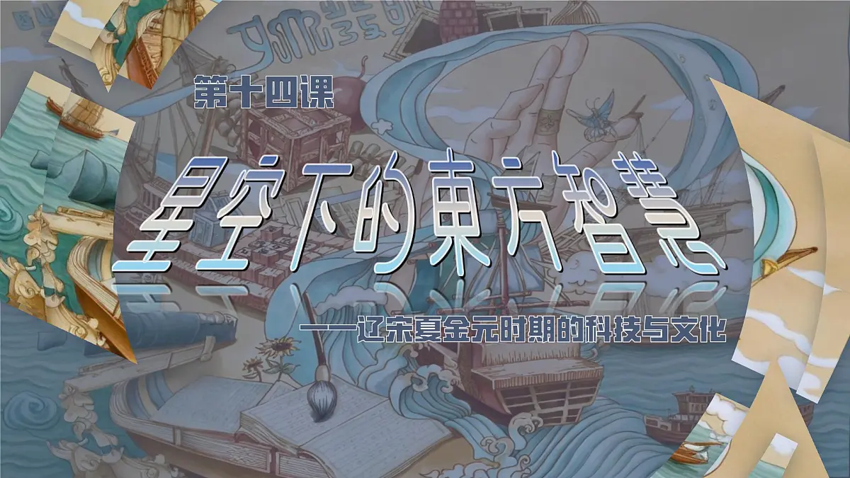 统编版七年级历史下册第14课《辽宋夏金元时期的科技与文化》课件第2页