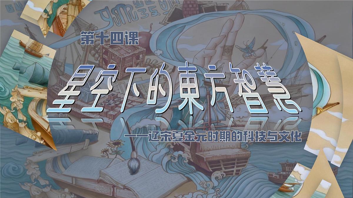 统编版七年级历史下册第14课《辽宋夏金元时期的科技与文化》课件第2页