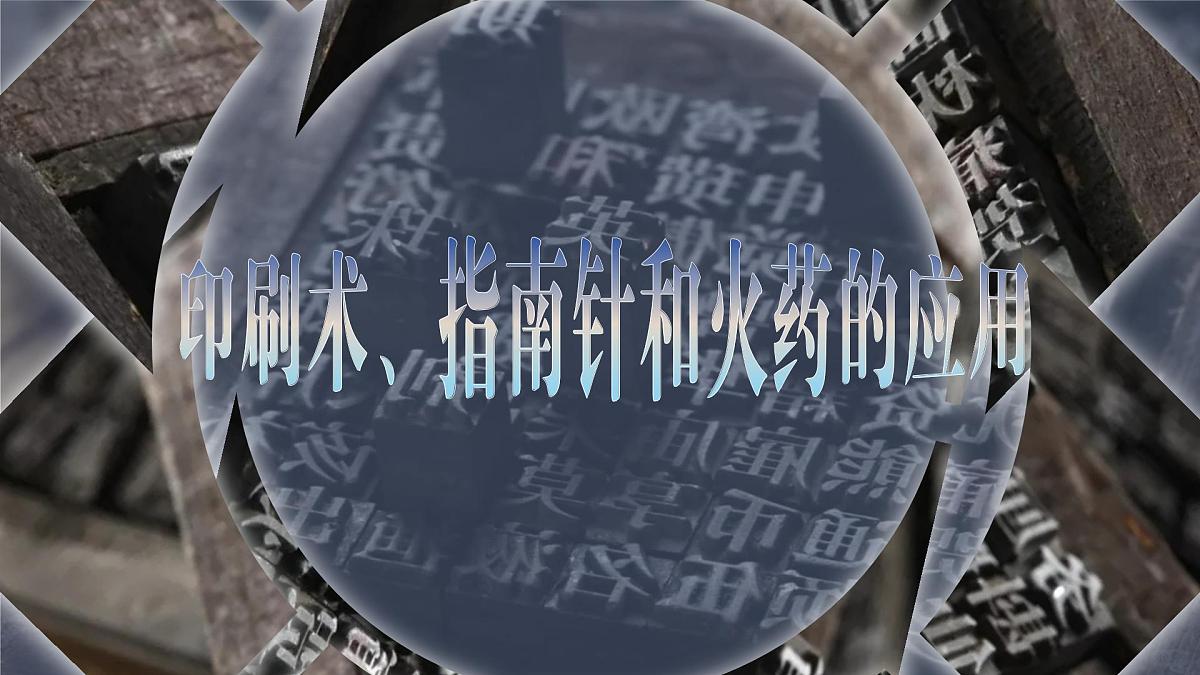 统编版七年级历史下册第14课《辽宋夏金元时期的科技与文化》课件第3页