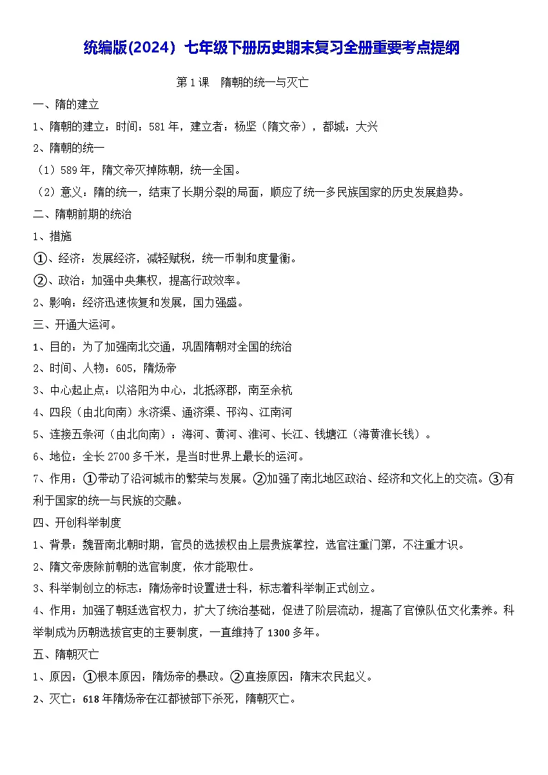 统编版(2024）七年级下册历史期末复习全册重要考点提纲 讲义第1页