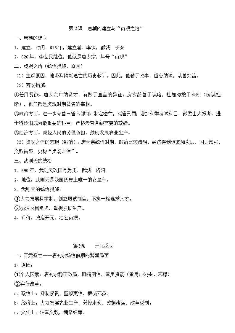 统编版(2024）七年级下册历史期末复习全册重要考点提纲 讲义第2页