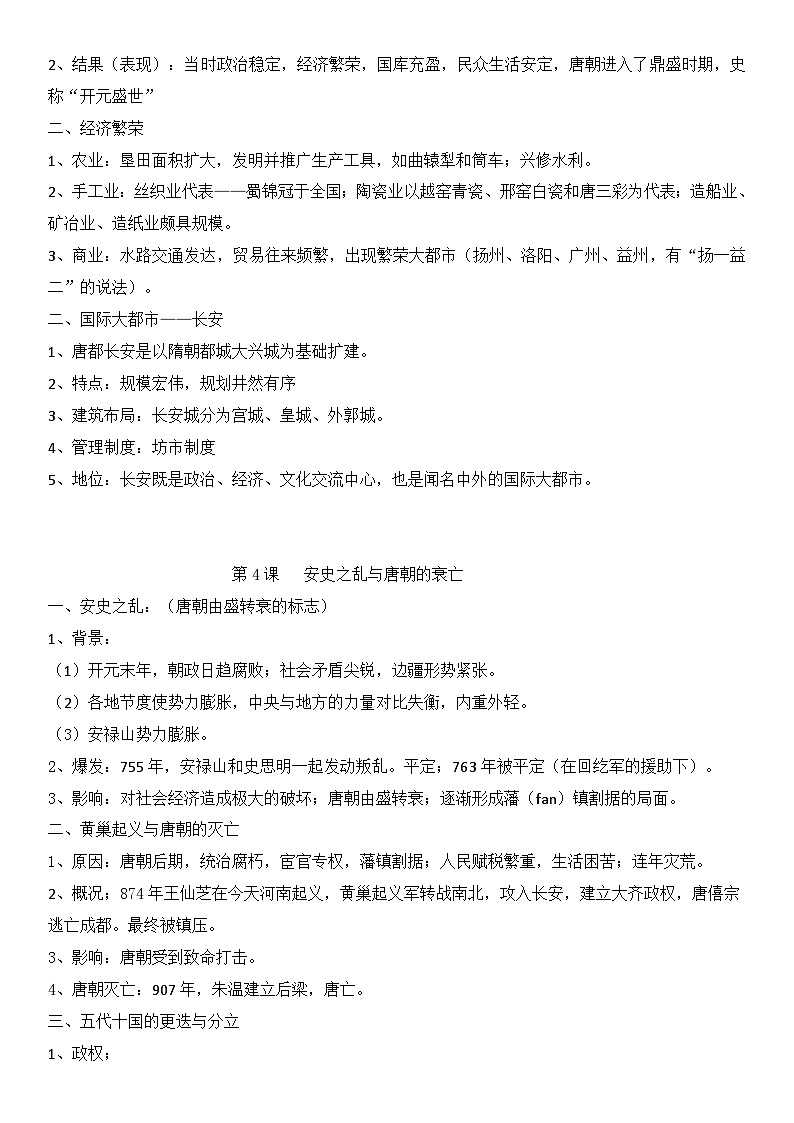 统编版(2024）七年级下册历史期末复习全册重要考点提纲 讲义第3页