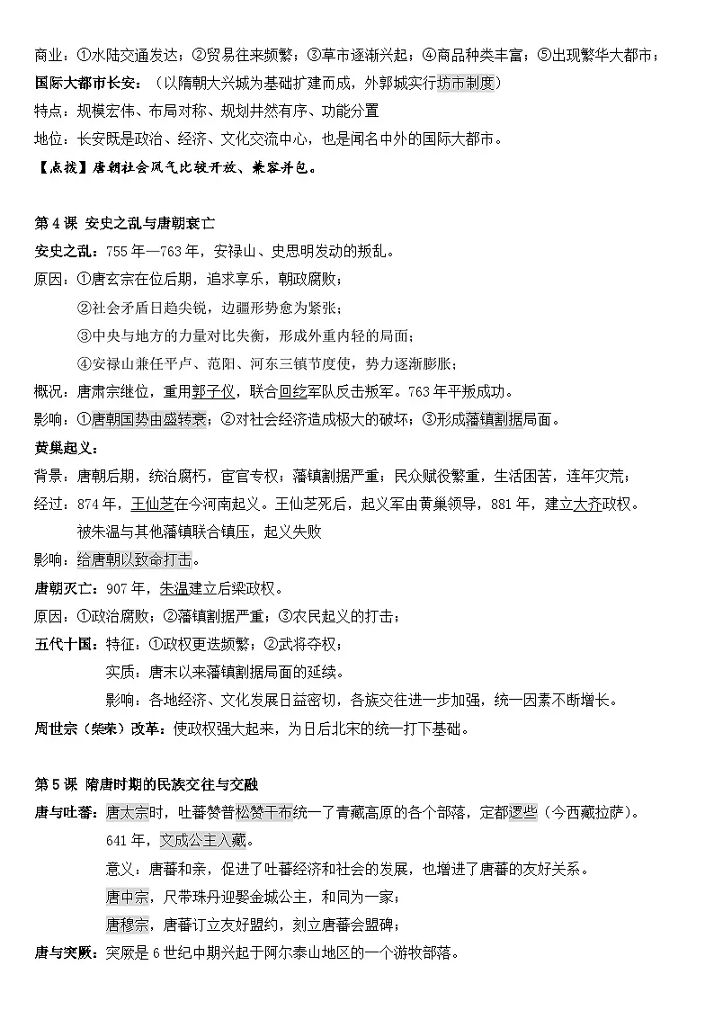 统编版(2024）七年级下册历史期末复习全册考点知识提纲 讲义第3页