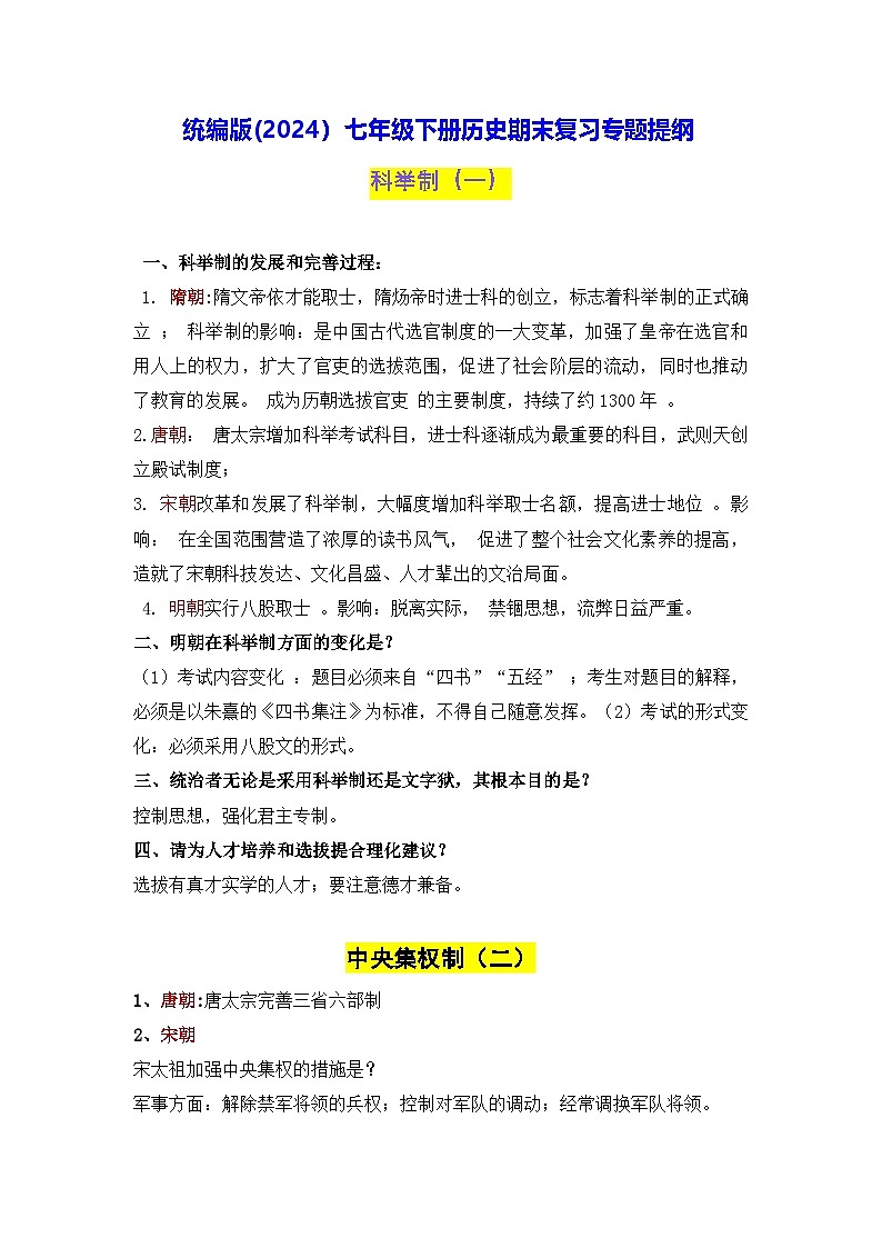统编版(2024）七年级下册历史期末复习专题提纲 讲义第1页