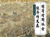 新人教版初中歷史七年級下冊 第20課 明清時期社會經(jīng)濟(jì)的發(fā)展（課件）