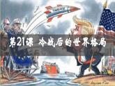 6.21++冷战后的世界格局++课件++2024-2025学年统编版九年级历史下册