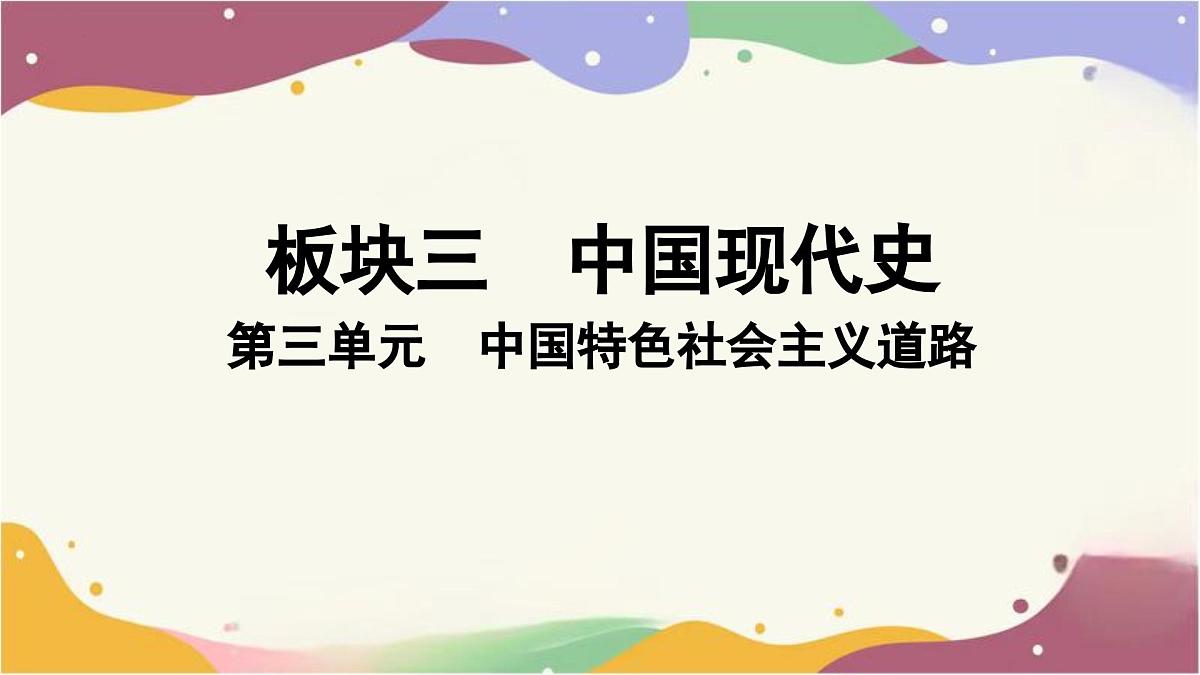 2025年贵州省中考历史一轮复习：第三单元　中国特色社会主义道路++课件第1页