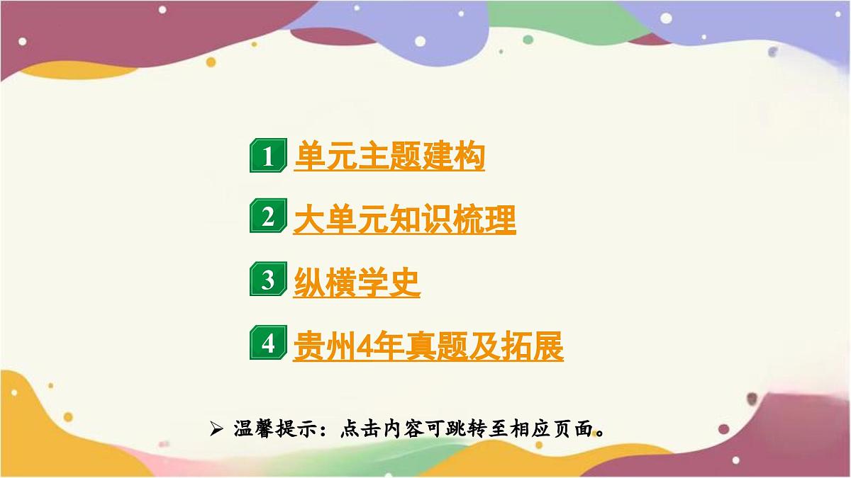2025年贵州省中考历史一轮复习：第三单元　中国特色社会主义道路++课件第2页