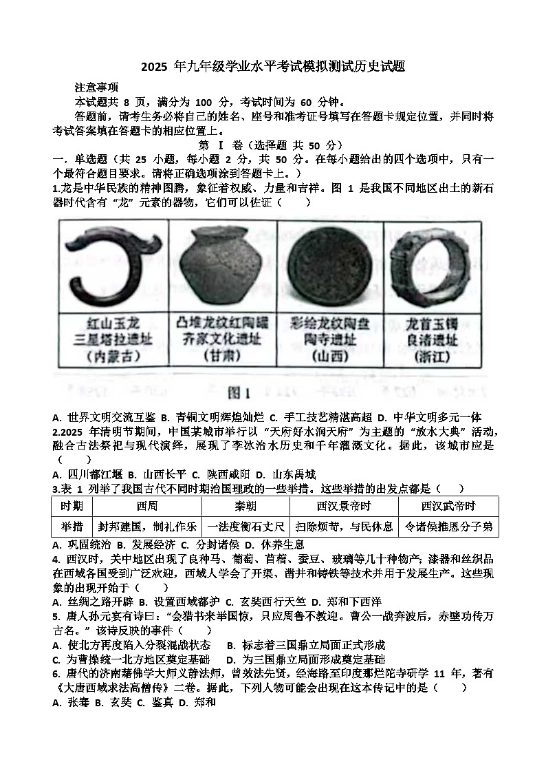 2025年济南天桥区九年级中考历史二模考试试题（含答案）第1页