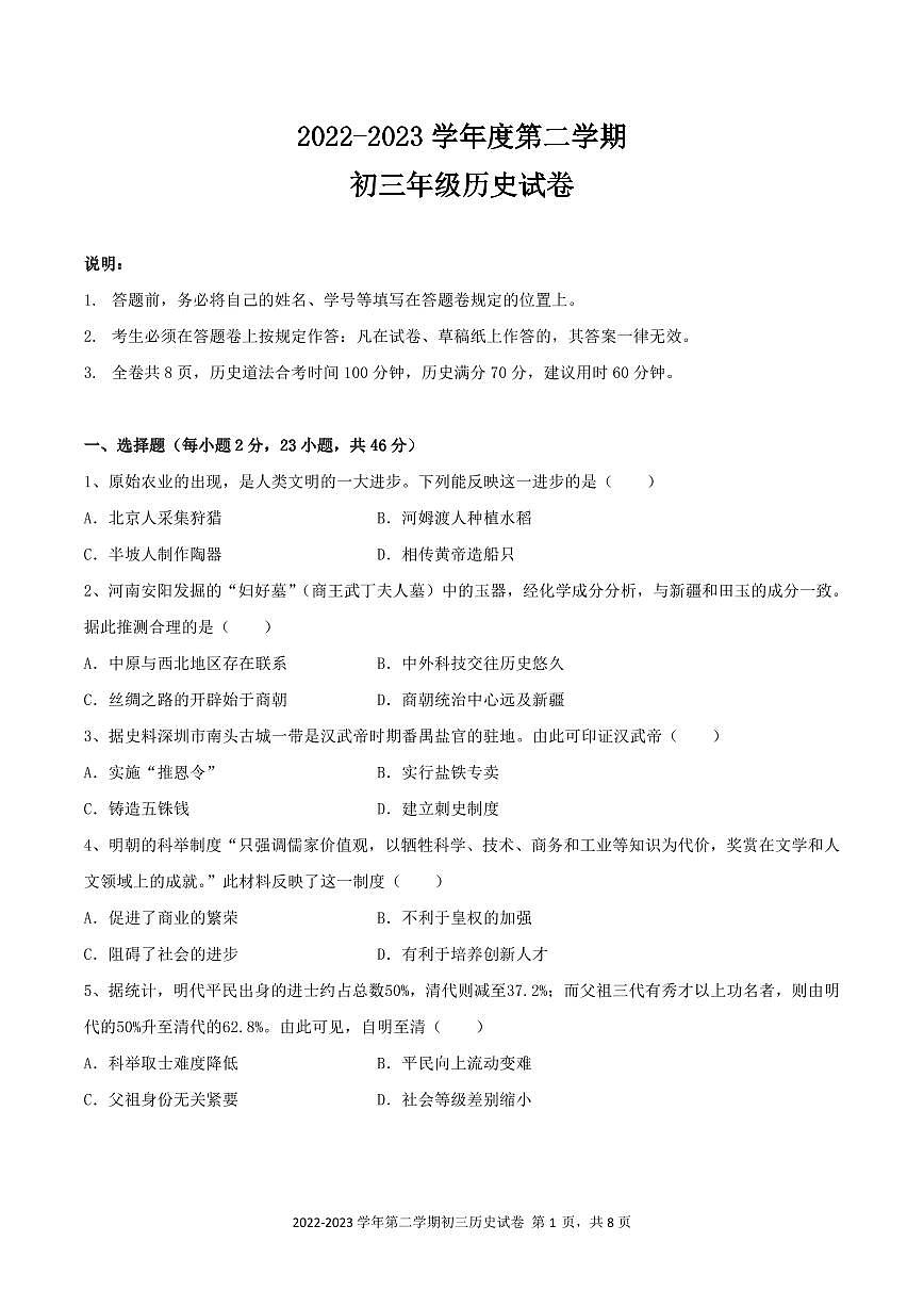 九下--模考--2023年6月深圳中学初三年级三模-历史试卷（含答案）第1页
